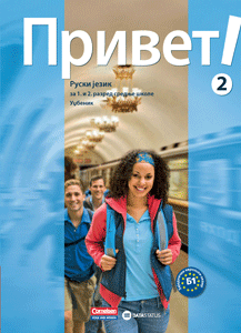 Privet 2, udžbenik - ruski jezik za 1. i 2. razred srednje škole