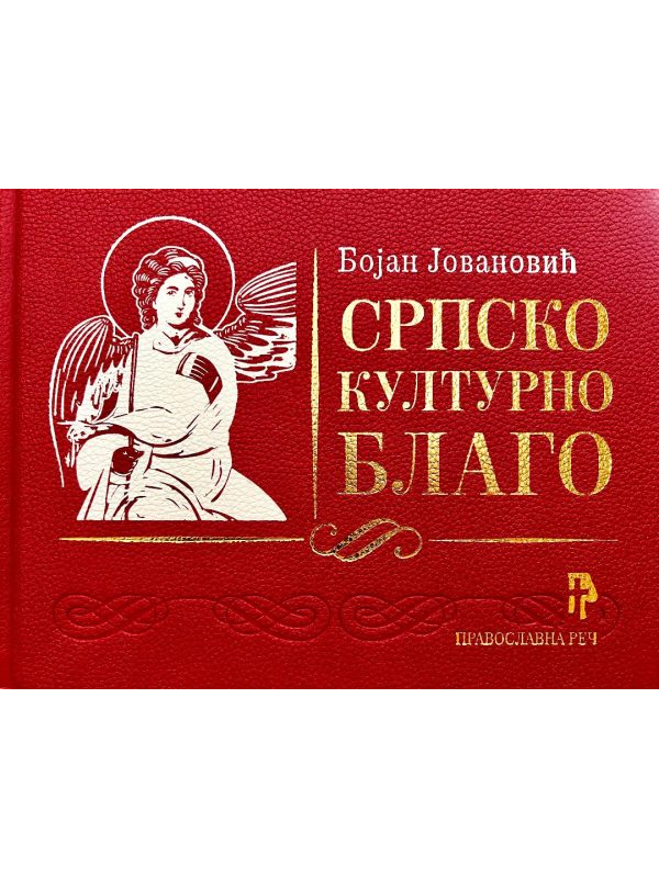 9788681648537 Srpsko kulturno blago - Image 1