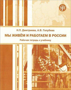 We Live and Work in Russia - Russian for Migrant Workers: Workbook