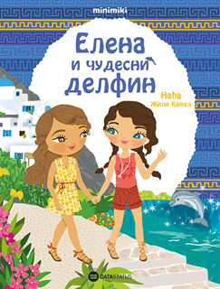 Elena i čudesni delfin (Minimiki)