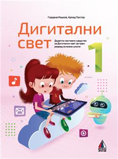 Digitalni svet 1, dodatno nastavno sredstvo