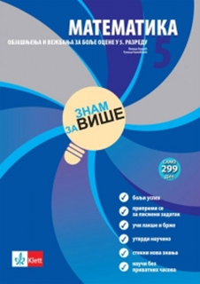 Matematika 5, Znam za više - objašnjenja i vežbanja za bolje ocene