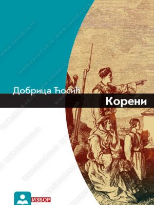 Z32079 Koreni lektira za srednju školu