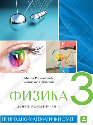 Z23080 Fizika za treći razred gimnazije opšteg I prirodno-matematičkog smera