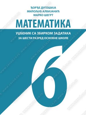 Z16210 Matematika 6 udžbenik sa zbirkom