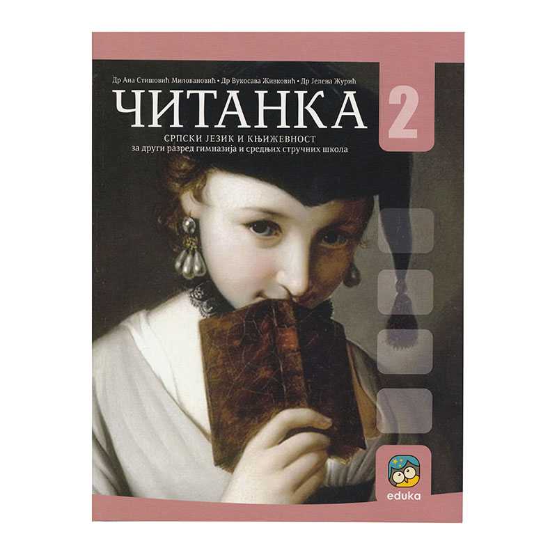 9788660134709 Čitanka za 2. razred gimnazija i srednjih škola - Image 1