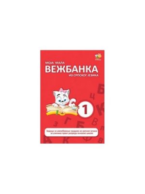 Moja mala vežbanka iz srpskog jezika 1