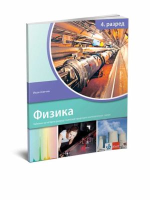 Fizika 4 - udžbenik za četvrti razred gimnazije prirodno-matematičkog smera