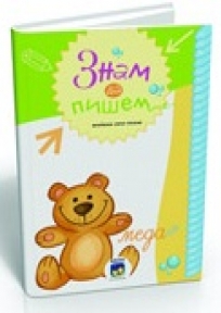 Znam da pišem- vežbanka lepog pisanja - za 1. razred osnovne škole