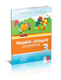 T9788677627720 Srpski jezik 3, nastavni listovi Maša i Raša - Image 1