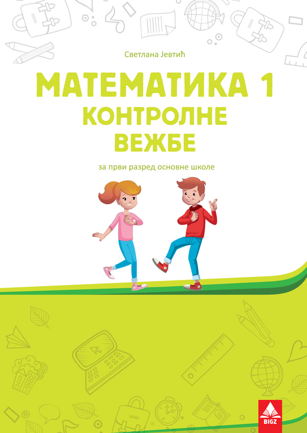 9788660495084 Matematika 1 kontrlne vežbe - Image 1