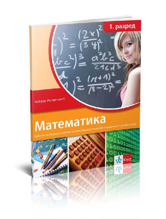 9788677622947 Matematika 1 - udžbenik sa zbirkom zadataka za prvi razred gimnazije i srednjih stručnih škola - Image 1