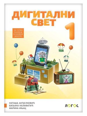Digitalni svet 1 - udžbenik s dodatnim materijalima
(karticama i posterom)