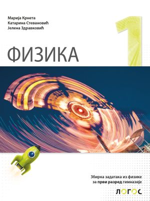 Fizika 1 - zbirka zadataka za prvi razred gimnazije