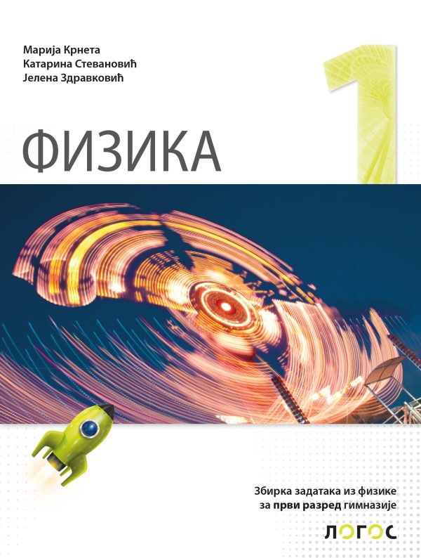 Fizika 1 - zbirka zadataka za prvi razred gimnazije - Image 1