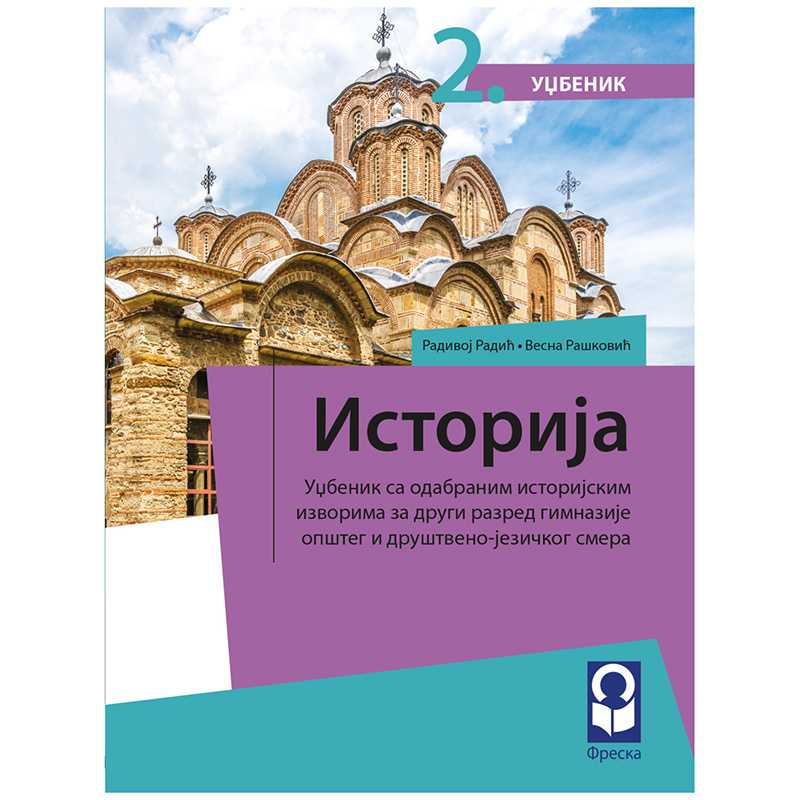 K9788681538081 Istorija 2 - udžbenik sa odabranim istorijskim izvorima za drugi razred gimnazije opšteg tipa i društveno-jezičkog smera - Image 1
