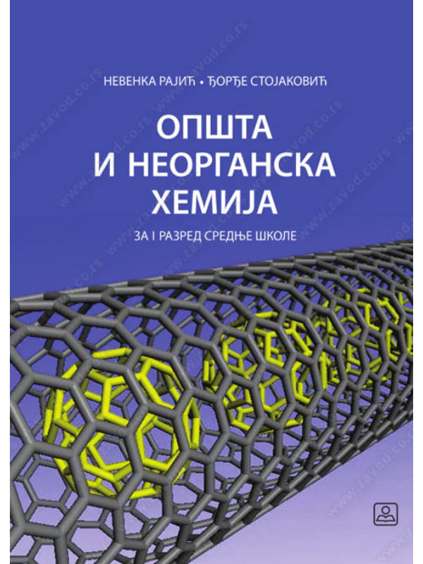 8600262056610 Z21196 Opšta i neorganska hemija za 1. razred srednje škole - Image 1