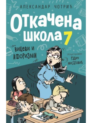 Otkačena škola 7