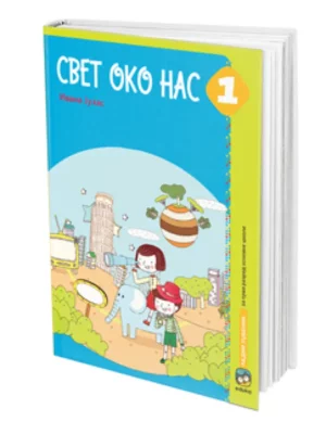 Svet oko nas 1, Radni udžbenik
