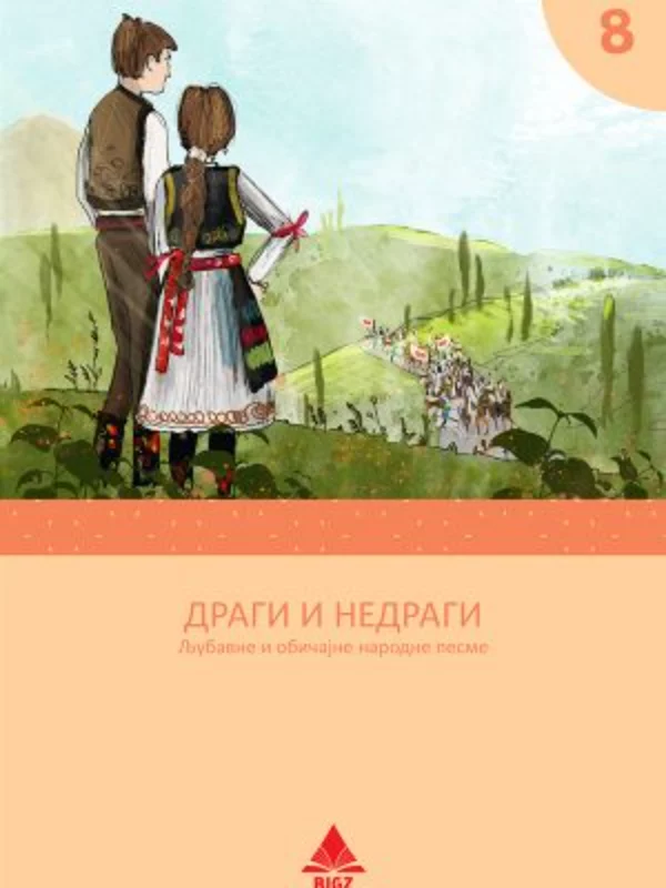 Dragi i nedragi lektira za 8. razred - Image 1