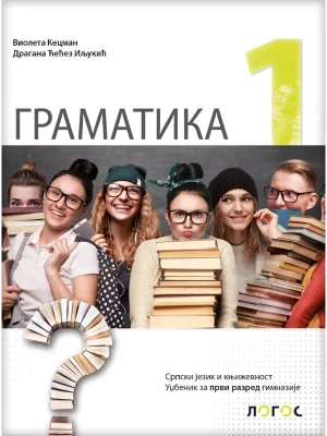 Srpski jezik i književnost 1 - gramatika za prvi razred  gimnazije i srednjih stručnih škola