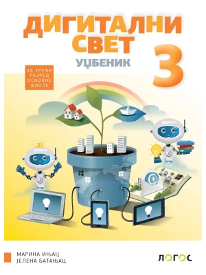 Digitalni svet 3 - udžbenik
