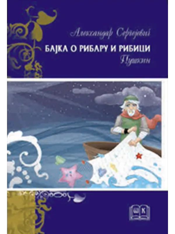 9788675802648 Bajka o ribaru i ribici - Tvrdi - Image 1