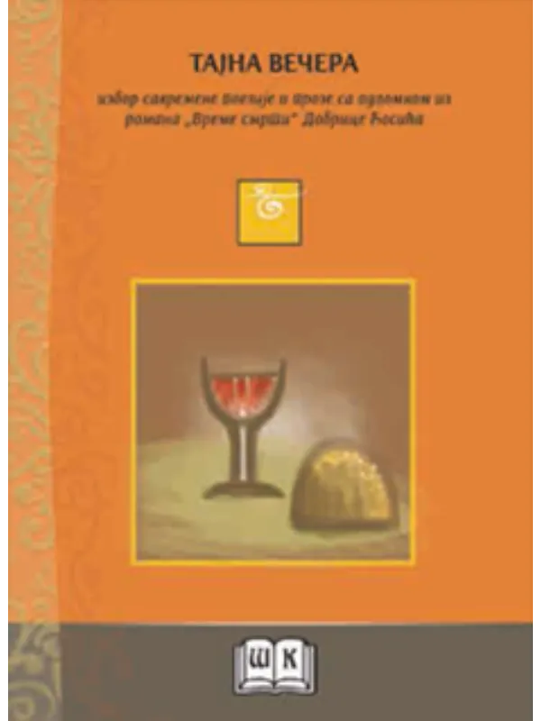 9788675802952 Tajna večera - Image 1