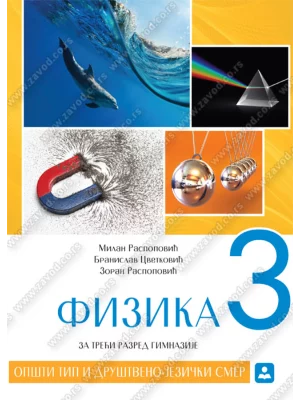 Z23083 Zbirka zadataka iz fizike 3 za gimnaziju opšteg I društveno-jezičkog smera