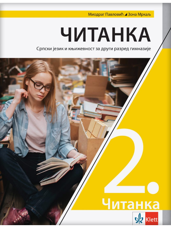 K9788653304393 Srpski jezik i književnost 2 - čitanka za drugi razred gimnazije - Image 1