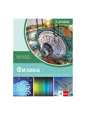 Fizika 3 - udžbenik za treći razred gimnazije opšteg  tipa i prirodno-matematičkog smera NOVO (Revidirano izdanje)