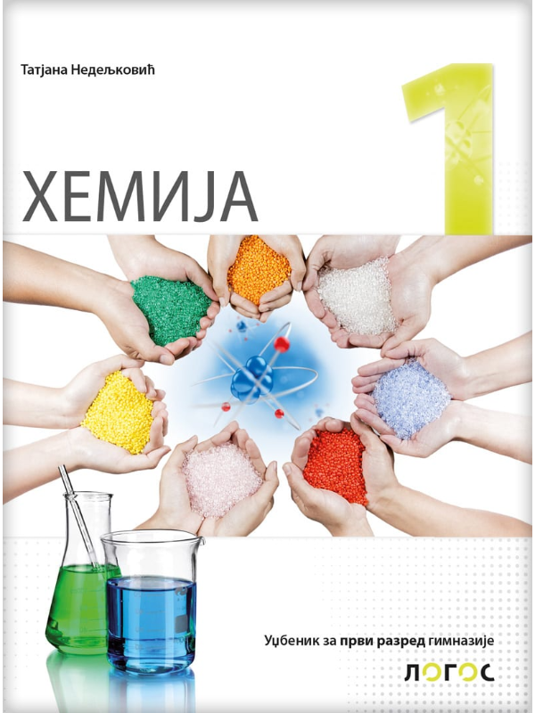 K9788661094309 Hemija 1 - udžbenik za prvi razred gimnazije - Image 1