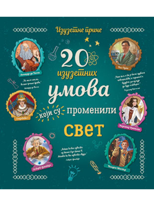 9788652133369 20 Izuzetnih Umova Koji Su Pro - Image 1