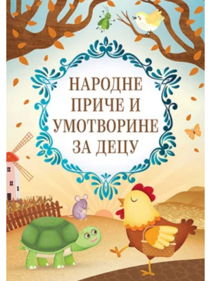 Narodne priče i umotvorine za