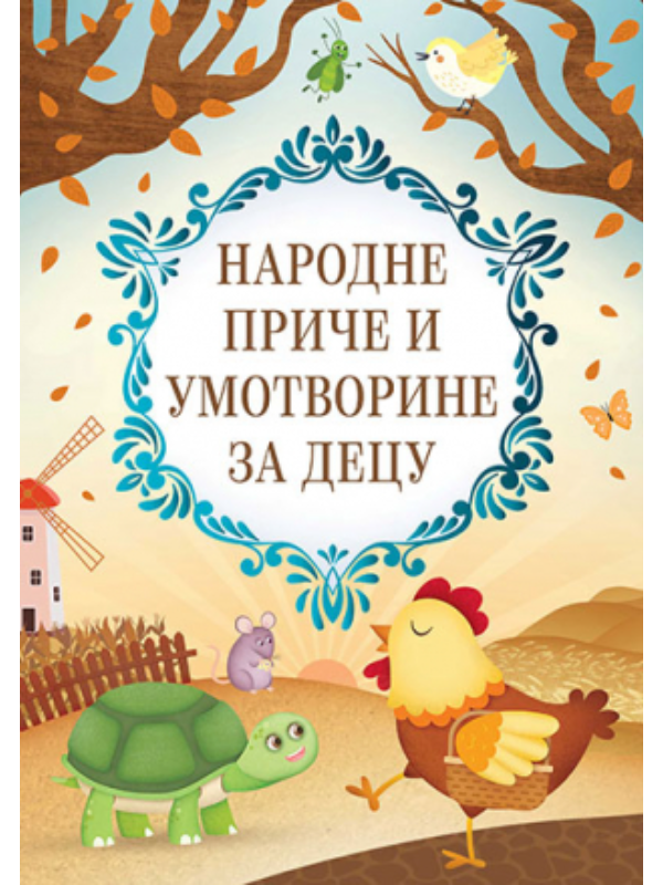 9788652138623 Narodne priče i umotvorine za - Image 1