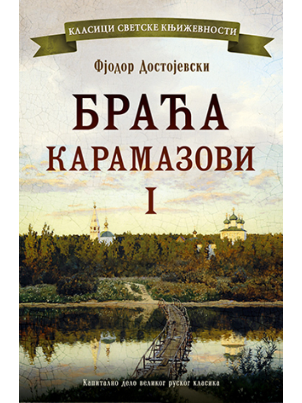 9788652138791 Braća Karamazovi I - Image 1