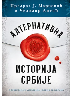 Alternativna istorija Srbije