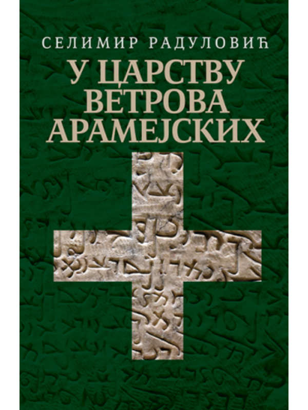 9788652145164 U carstvu vetrova Aramejskih - Image 1