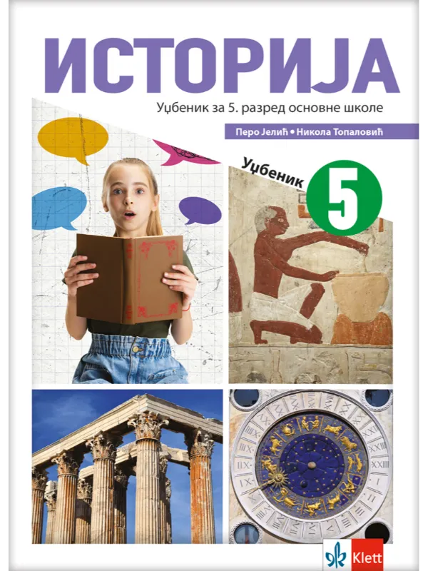 9788653309602 Istorija 5 - udžbenik sa odabranim istorijskim izvorima NOVO IZDANJE! - Image 1