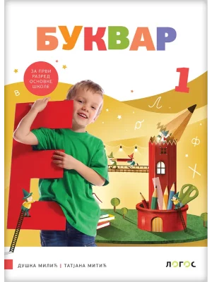 Srpski jezik 1 - bukvar sa slovaricom REVIDIRANO IZDANJE!
