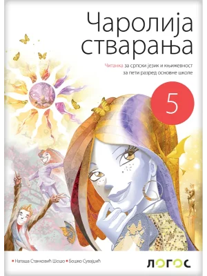 Srpski jezik 5 - čitanka ČAROLIJA STVARANJA  REVIDIRANO IZDANJE!