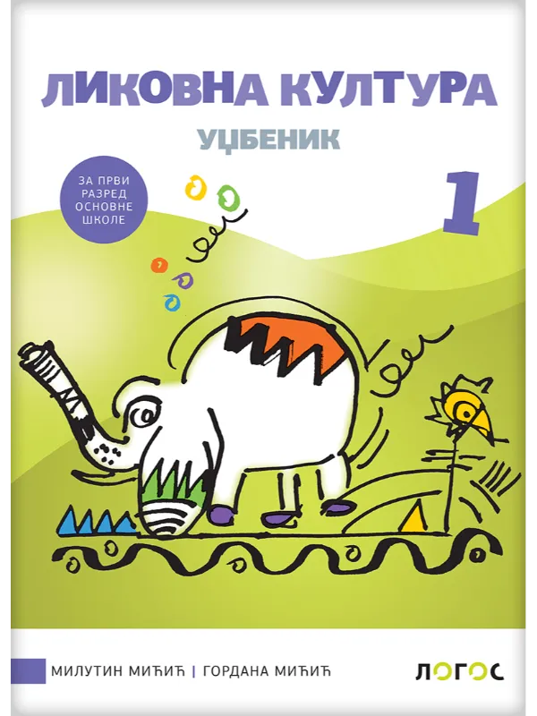 9788661097621 Likovna kultura 1 - udžbenik REVIDIRANO IZDANJE! - Image 1