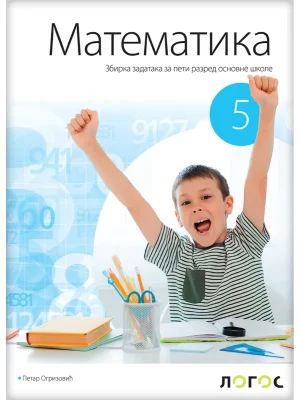 Matematika 5 - zbirka zadataka REVIDIRANO IZDANJE!