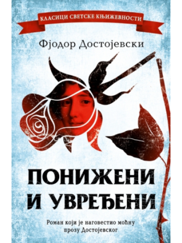 9788652147434 Poniženi i uvređeni - Image 1