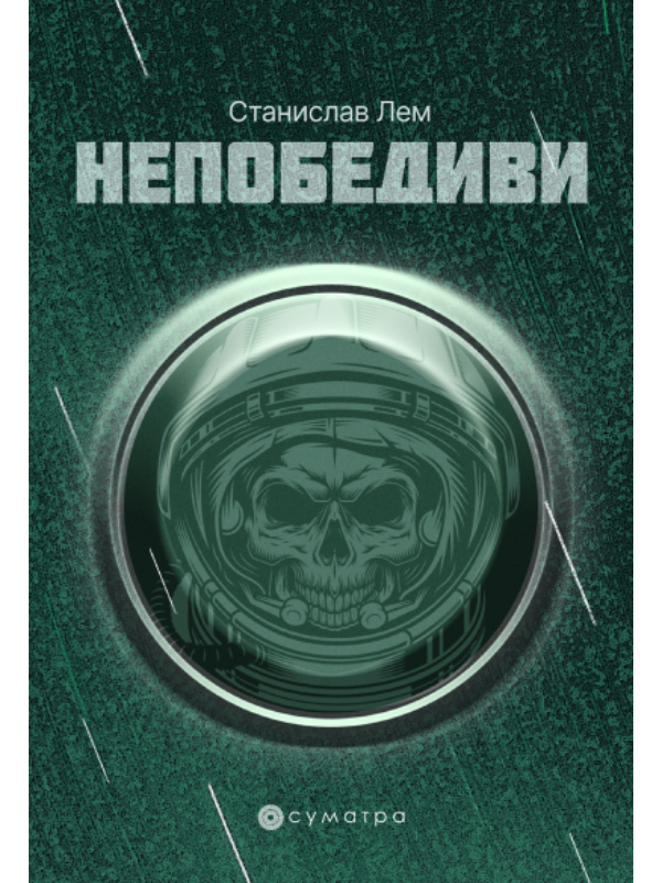 9788660340605 Nepobedivi - Image 1