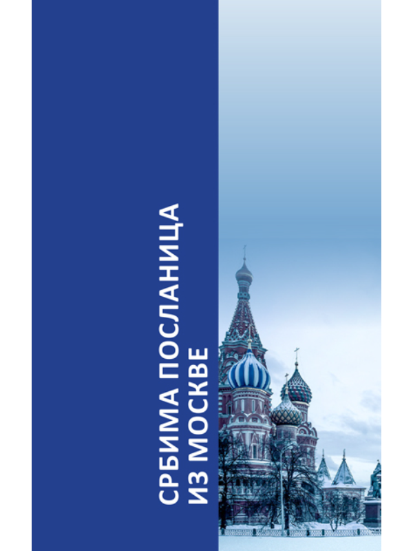 9788660400460 Srbima poslanica iz Moskve - Image 1