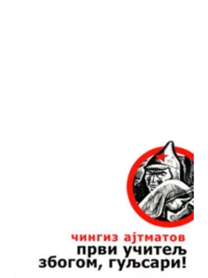 Prvi učitelj; Zbogom, Guljsari!