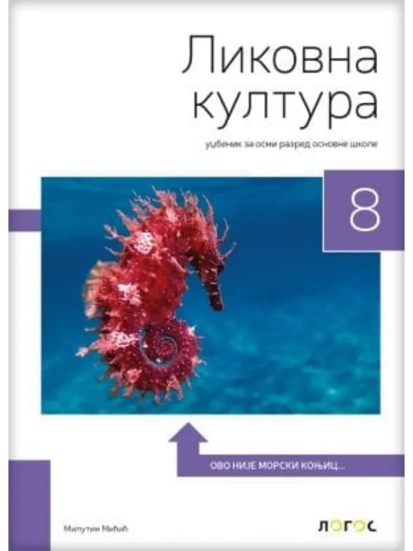 K9788661096426 Likovna kultura 8 - udžbenik - Image 1