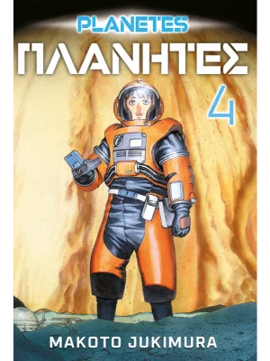 Planetes 4 MANGA 41 (9788630002274)