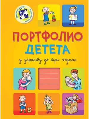Portfolio deteta u uzrastu do tri godine